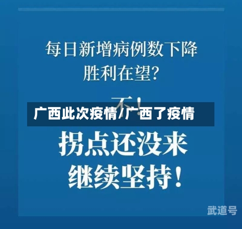 广西此次疫情/广西了疫情