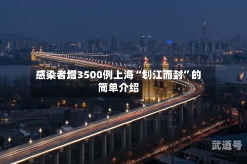 感染者增3500例上海“划江而封”的简单介绍
