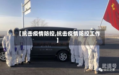 【抗击疫情防控,抗击疫情防控工作】