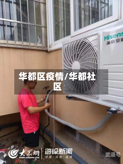 华都区疫情/华都社区