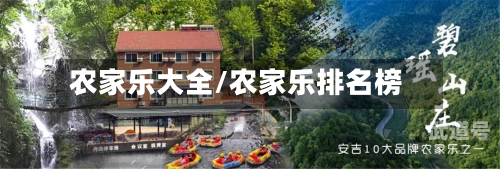 农家乐大全/农家乐排名榜