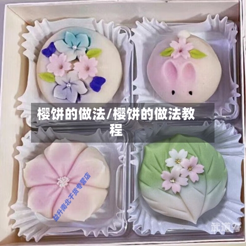 樱饼的做法/樱饼的做法教程