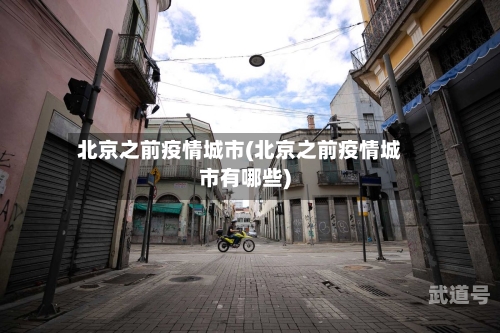 北京之前疫情城市(北京之前疫情城市有哪些)