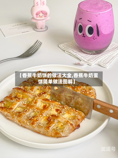 【香蕉牛奶饼的做法大全,香蕉牛奶蛋饼简单做法图解】