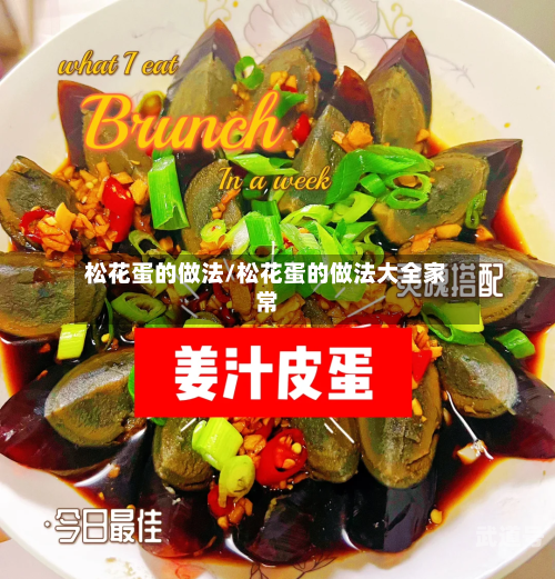 松花蛋的做法/松花蛋的做法大全家常
