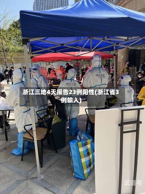 浙江三地4天报告23例阳性(浙江省3例输入)