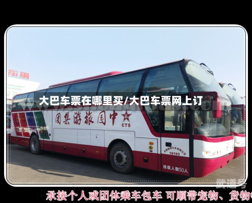 大巴车票在哪里买/大巴车票网上订