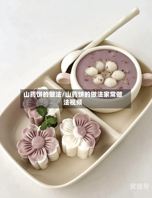 山药饼的做法/山药饼的做法家常做法视频