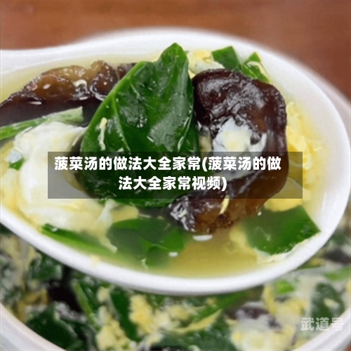 菠菜汤的做法大全家常(菠菜汤的做法大全家常视频)