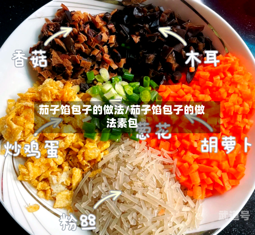 茄子馅包子的做法/茄子馅包子的做法素包