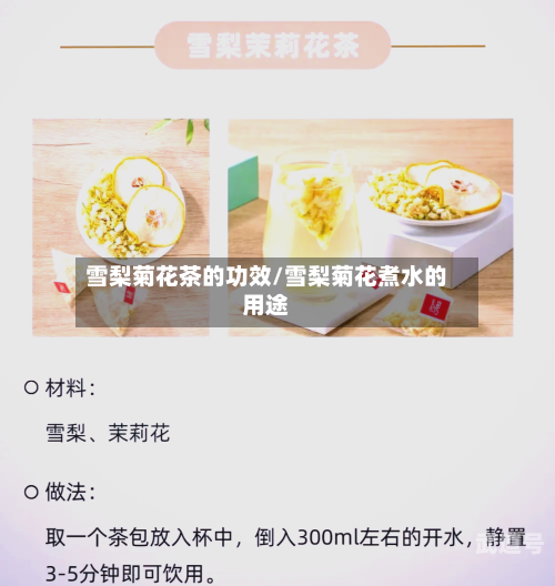 雪梨菊花茶的功效/雪梨菊花煮水的用途