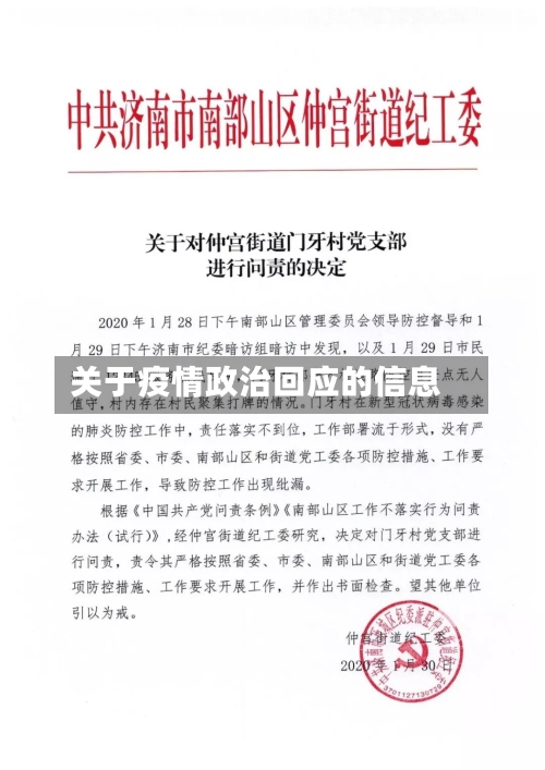 关于疫情政治回应的信息