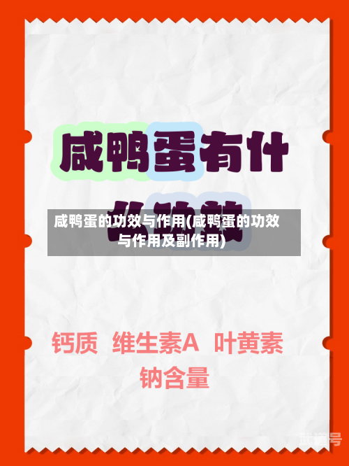 咸鸭蛋的功效与作用(咸鸭蛋的功效与作用及副作用)