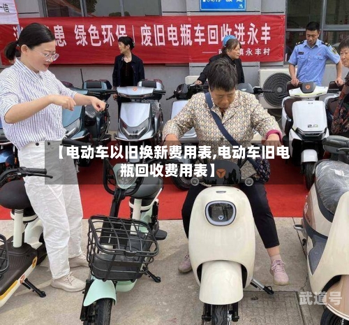 【电动车以旧换新费用表,电动车旧电瓶回收费用表】