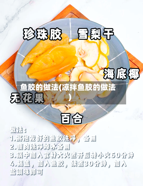 鱼胶的做法(凉拌鱼胶的做法)