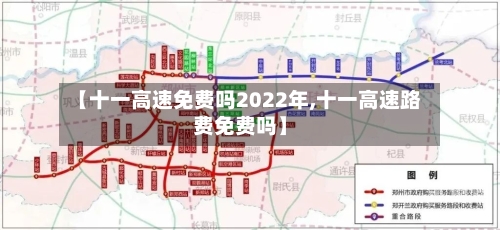 【十一高速免费吗2022年,十一高速路费免费吗】