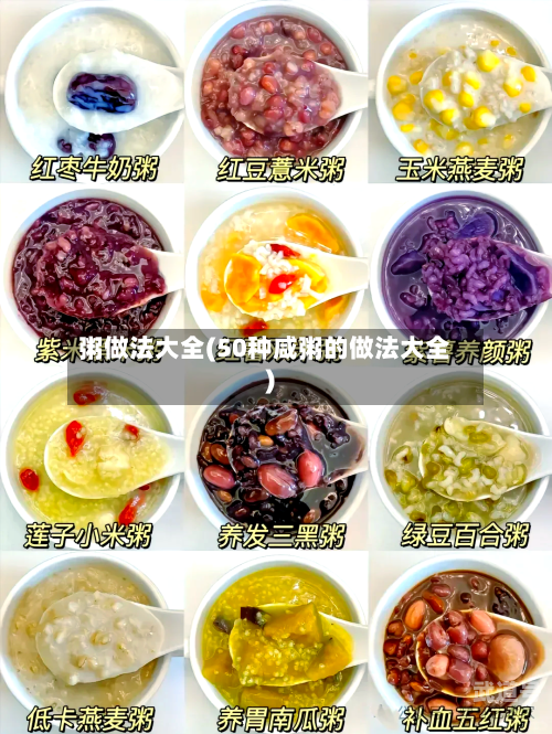 粥做法大全(50种咸粥的做法大全)