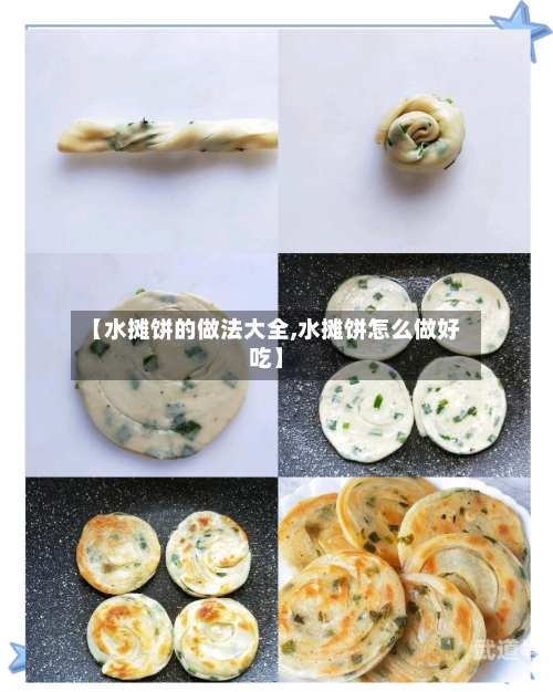 【水摊饼的做法大全,水摊饼怎么做好吃】