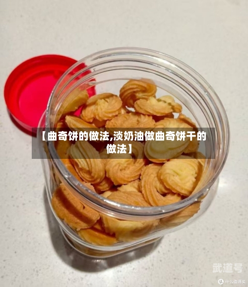 【曲奇饼的做法,淡奶油做曲奇饼干的做法】