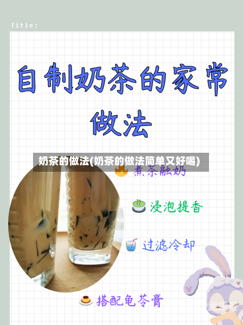 奶茶的做法(奶茶的做法简单又好喝)