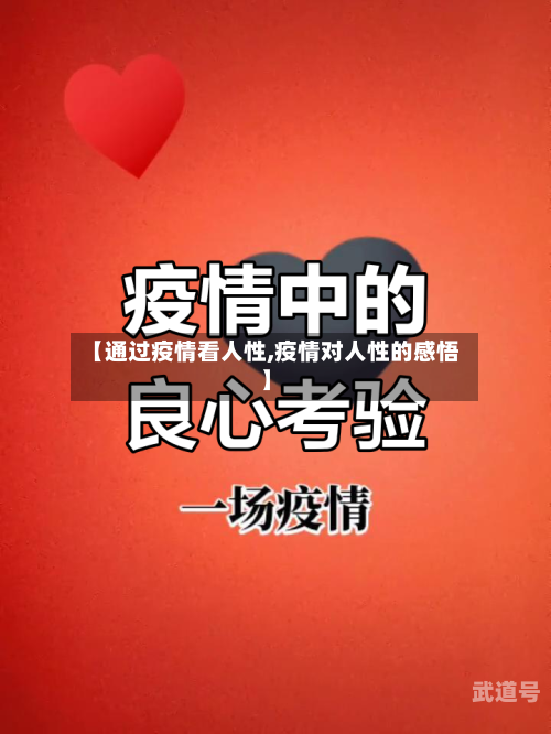 【通过疫情看人性,疫情对人性的感悟】