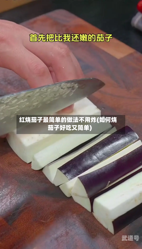 红烧茄子最简单的做法不用炸(如何烧茄子好吃又简单)