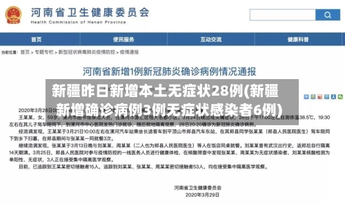 新疆昨日新增本土无症状28例(新疆新增确诊病例3例无症状感染者6例)