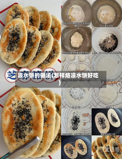 凉水饼的做法(怎样烙凉水饼好吃)