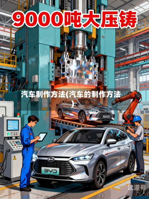 汽车制作方法(汽车的制作方法)