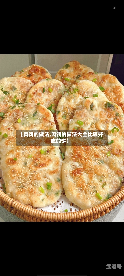 【肉饼的做法,肉饼的做法大全比较好吃的饼】