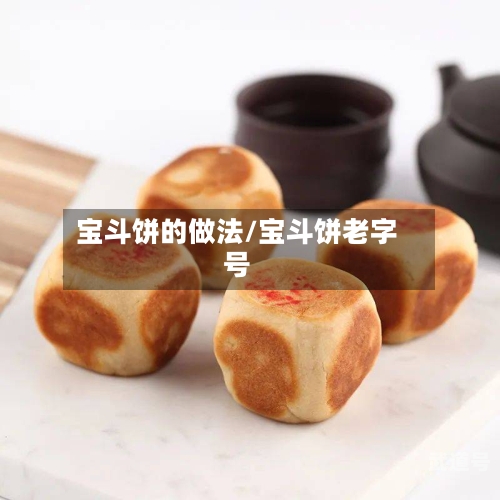 宝斗饼的做法/宝斗饼老字号
