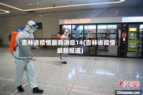 吉林省疫情最新消息14(吉林省疫情最新报道)