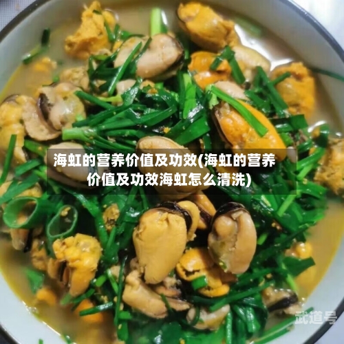 海虹的营养价值及功效(海虹的营养价值及功效海虹怎么清洗)