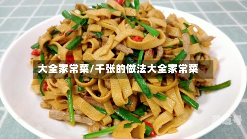 大全家常菜/千张的做法大全家常菜