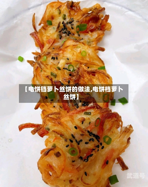 【电饼铛萝卜丝饼的做法,电饼档萝卜丝饼】