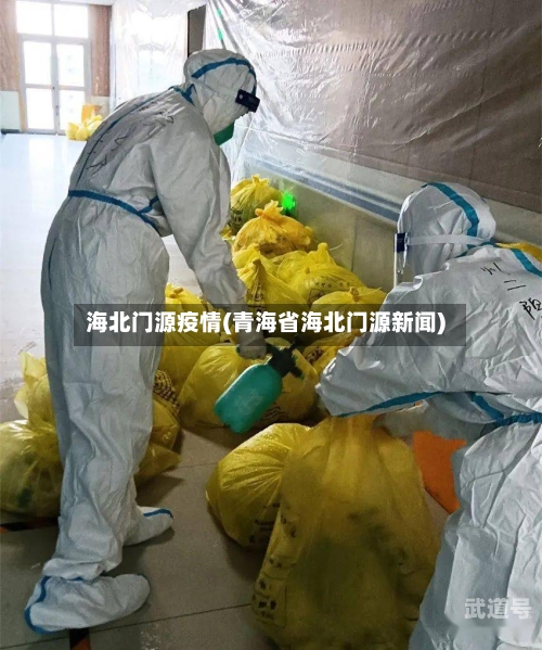 海北门源疫情(青海省海北门源新闻)