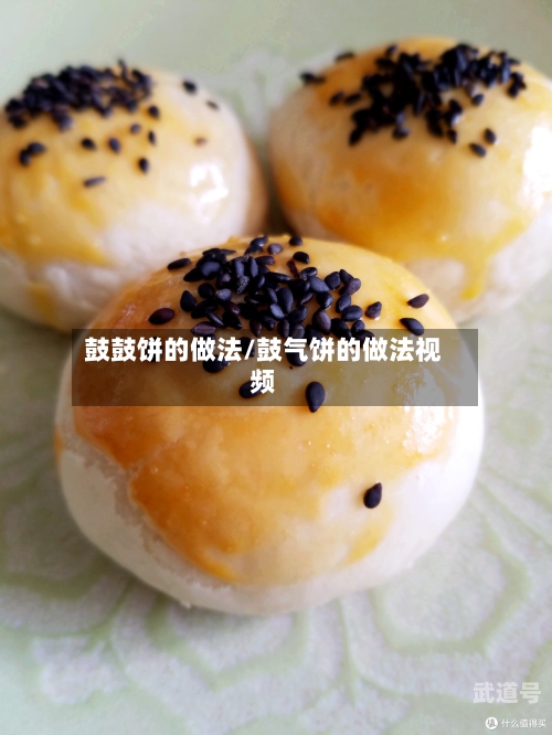 鼓鼓饼的做法/鼓气饼的做法视频