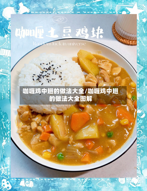 咖喱鸡中翅的做法大全/咖喱鸡中翅的做法大全图解