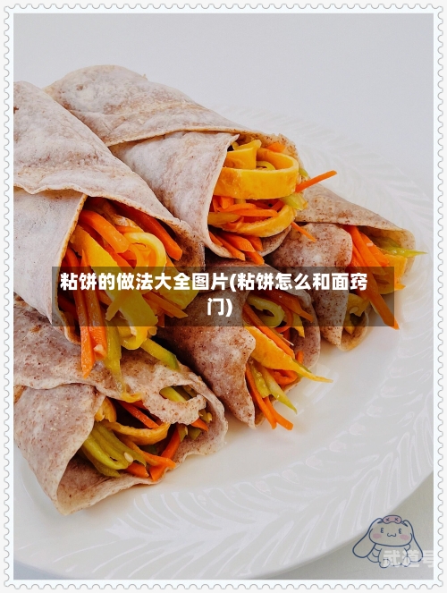 粘饼的做法大全图片(粘饼怎么和面窍门)