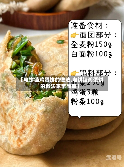 【电饼铛鸡蛋饼的做法,电饼铛鸡蛋饼的做法家常简单】
