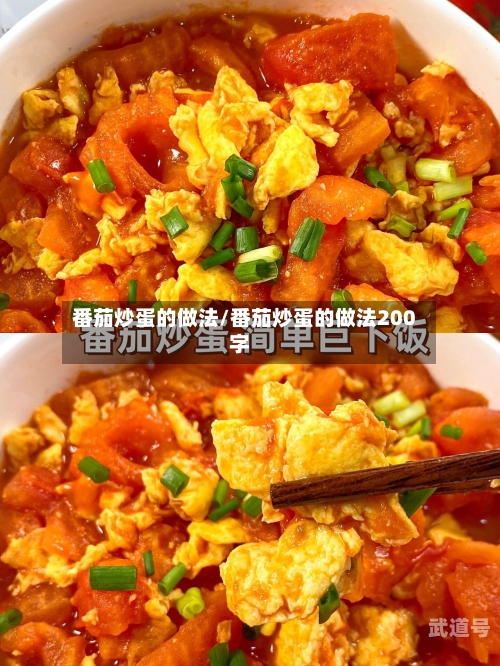 番茄炒蛋的做法/番茄炒蛋的做法200字