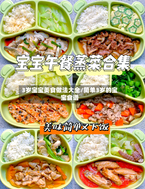 3岁宝宝美食做法大全/简单3岁的宝宝食谱