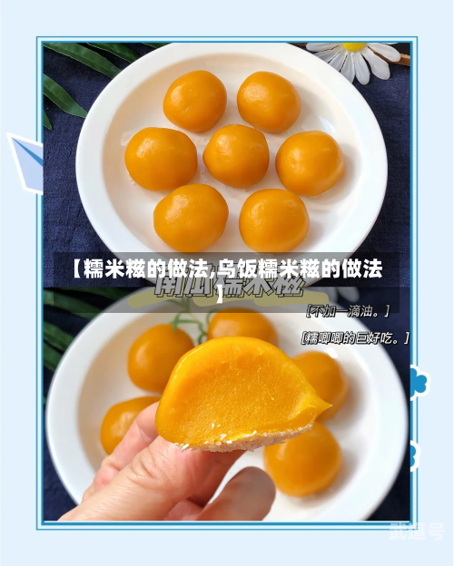 【糯米糍的做法,乌饭糯米糍的做法】