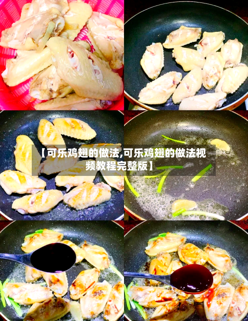 【可乐鸡翅的做法,可乐鸡翅的做法视频教程完整版】