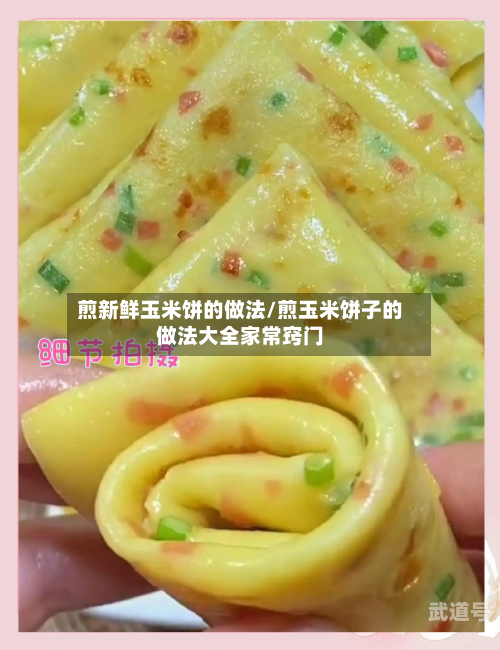 煎新鲜玉米饼的做法/煎玉米饼子的做法大全家常窍门