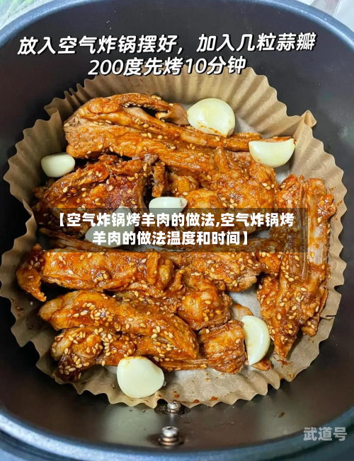 【空气炸锅烤羊肉的做法,空气炸锅烤羊肉的做法温度和时间】