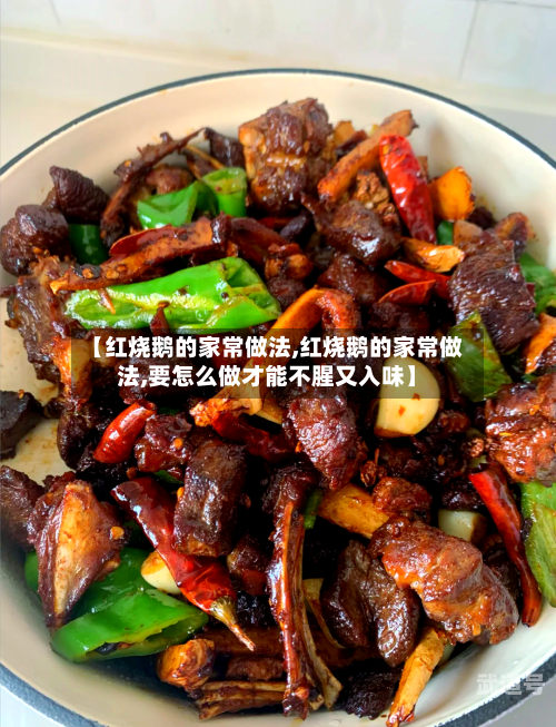 【红烧鹅的家常做法,红烧鹅的家常做法,要怎么做才能不腥又入味】