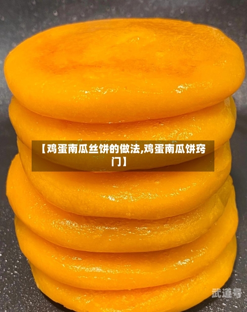 【鸡蛋南瓜丝饼的做法,鸡蛋南瓜饼窍门】