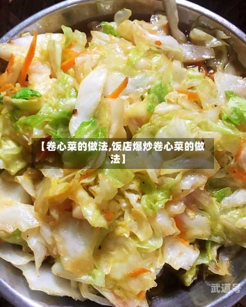 【卷心菜的做法,饭店爆炒卷心菜的做法】