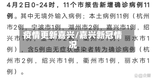 疫情更新嘉兴/嘉兴新冠情况